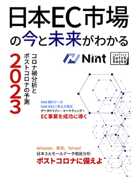 日本EC市場の今と未来がわかる - コロナ禍分析とポストコロナの予測2023 –