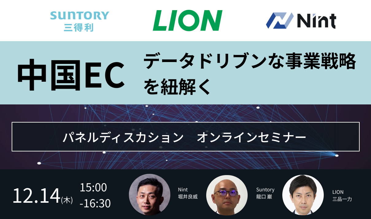 セミナー開催】中国EC データドリブンな事業戦略の必要性--LIONと ...