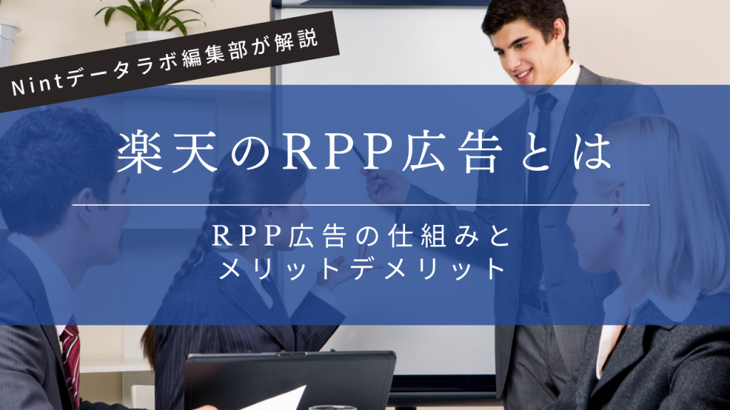 楽天RPP広告とはバナー