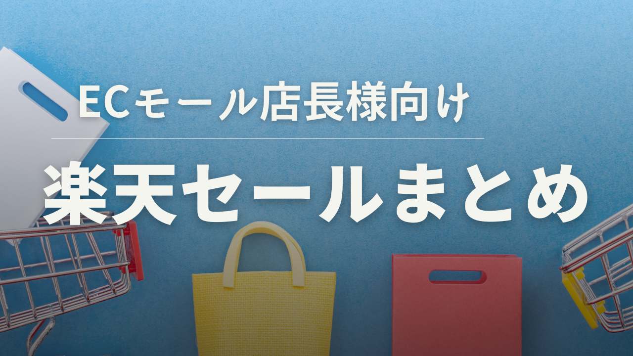 ECモール店長様向け、楽天セールまとめ | ECデータラボ| 株式会社Nint (ニント)