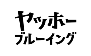 株式会社ヤッホーブルーイングの企業ロゴ